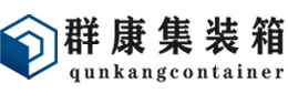 广德集装箱 - 广德二手集装箱 - 广德海运集装箱 - 群康集装箱服务有限公司